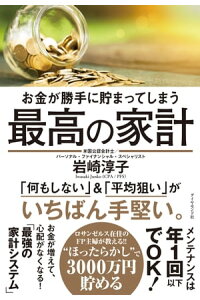楽天kobo電子書籍ストア お金が勝手に貯まってしまう 最高の家計 岩崎淳子 楽天kobo電子書籍ストア お金が勝手に貯まってしまう 最高の家計 岩崎淳子